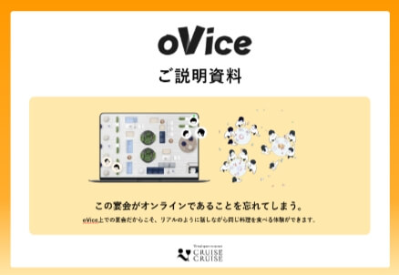 oViceご説明資料