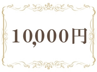 10,000円（税込）